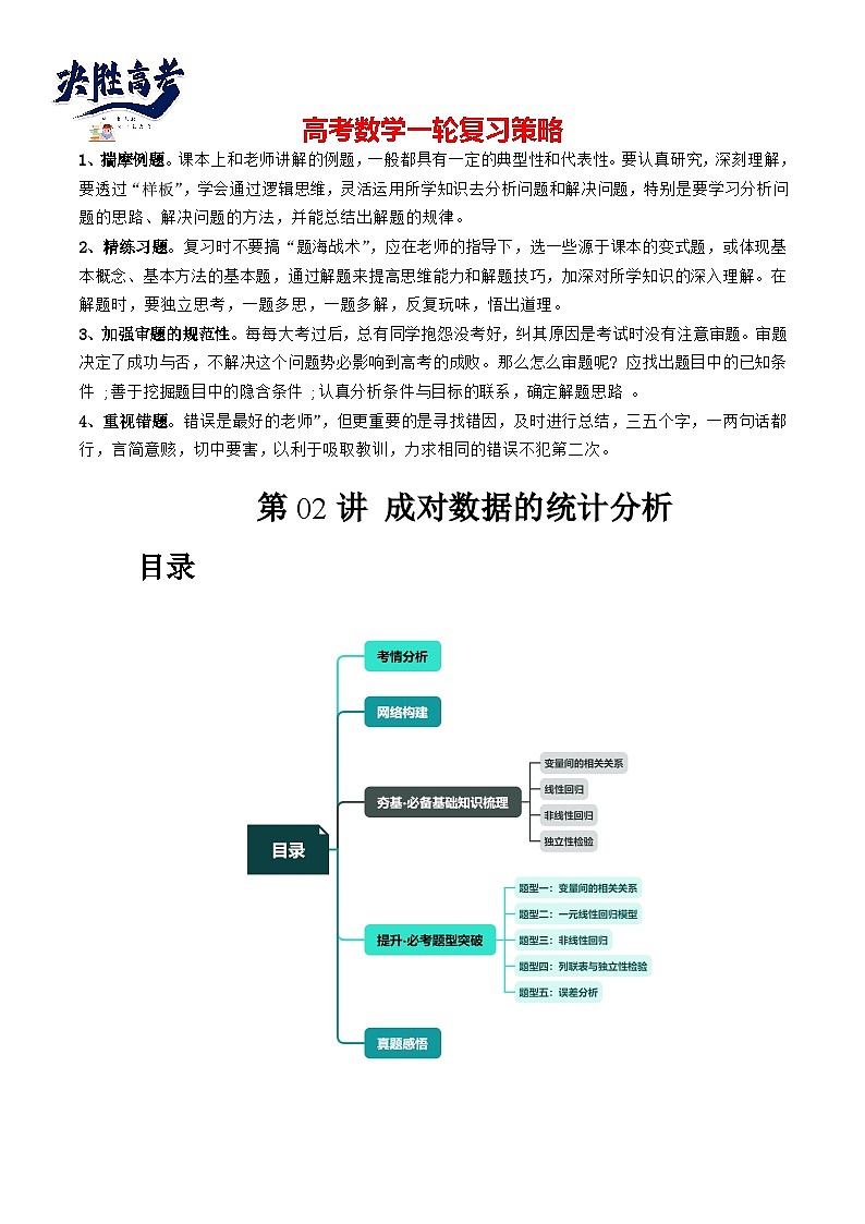 第02讲 成对数据的统计分析(五大题型)(讲义)(解析版)第1页