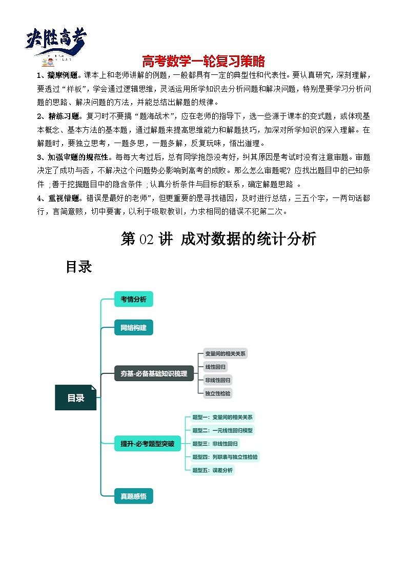 第02讲 成对数据的统计分析(五大题型)(讲义)(原卷版)第1页