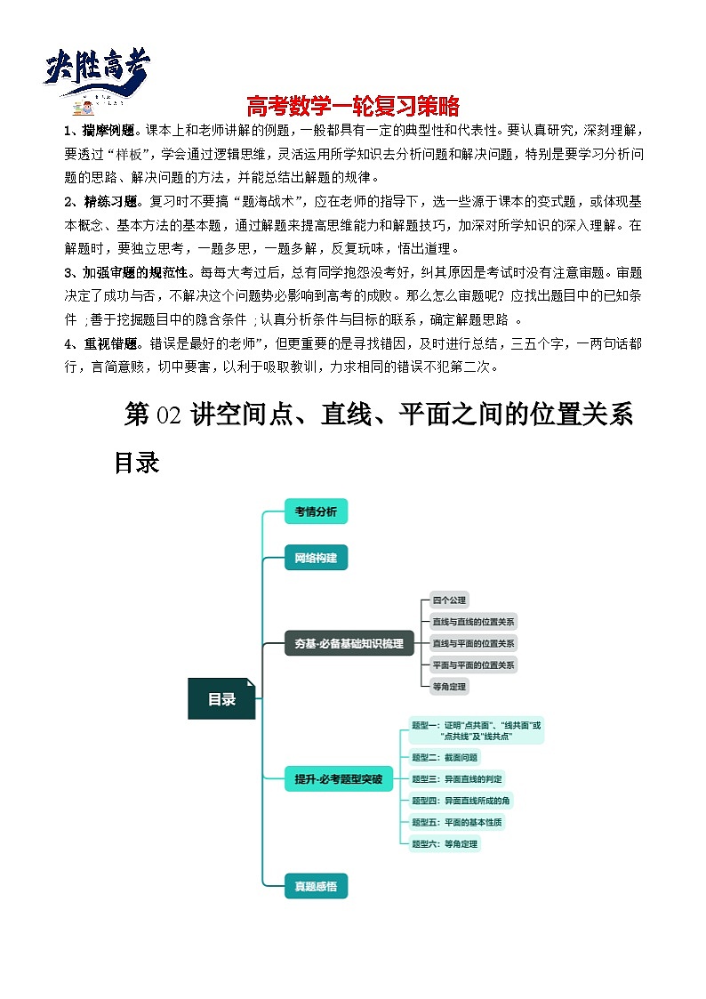 第02讲 空间点、直线、平面之间的位置关系(六大题型)(讲义)(原卷版)第1页