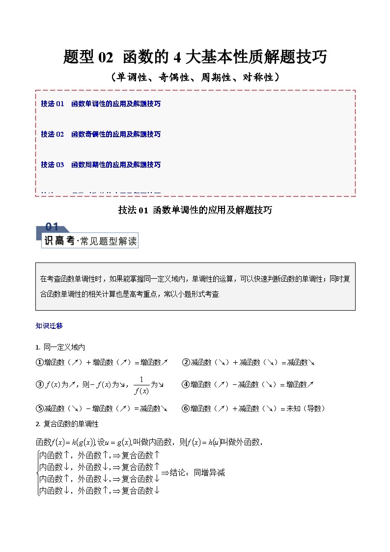 【备战2024年高考】高中数学重点题型解剖 题型02 函数的4大基本性质解题技巧（单调性、奇偶性、周期性、对称性）01