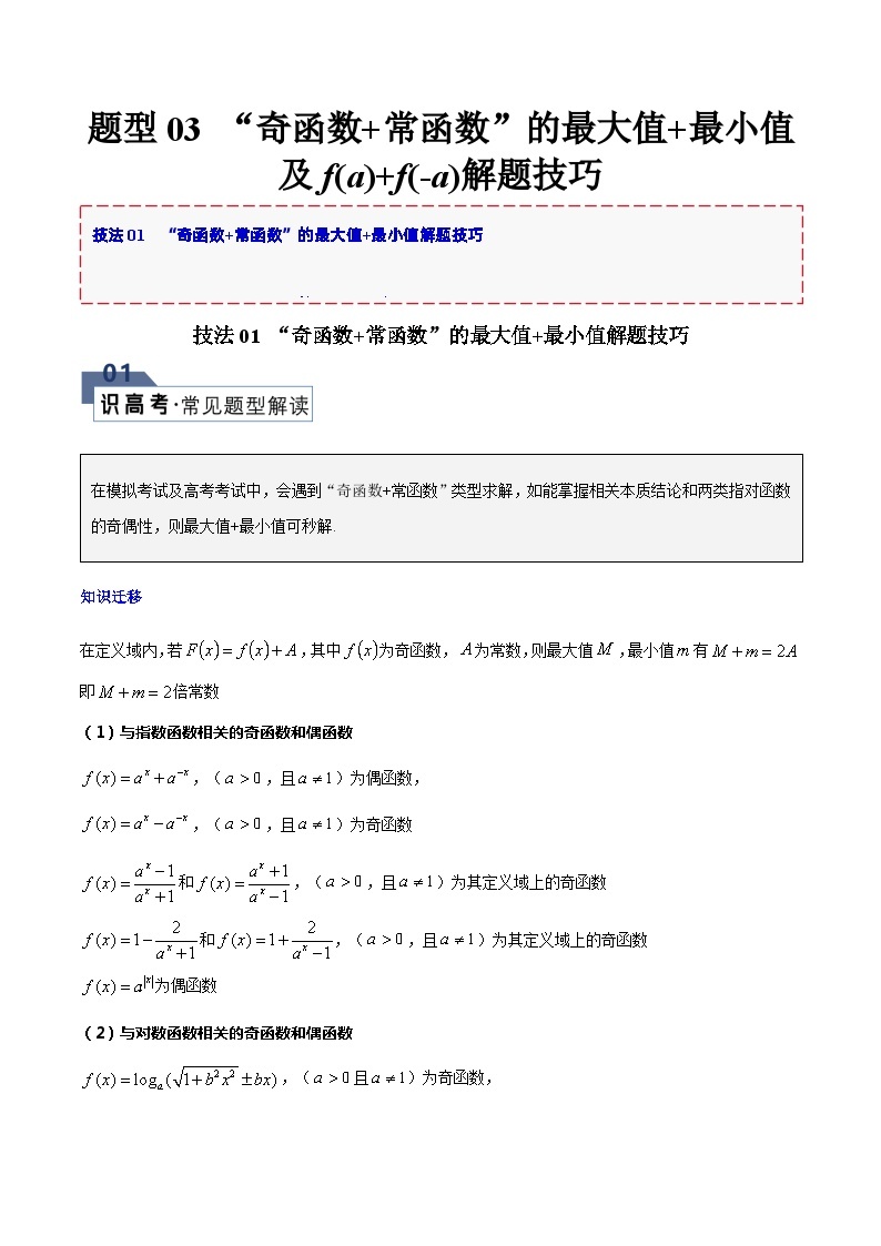 【备战2024年高考】高中数学重点题型解剖 题型03 “奇函数 常函数”的最大值 最小值及f(a) f(-a)解题技巧01