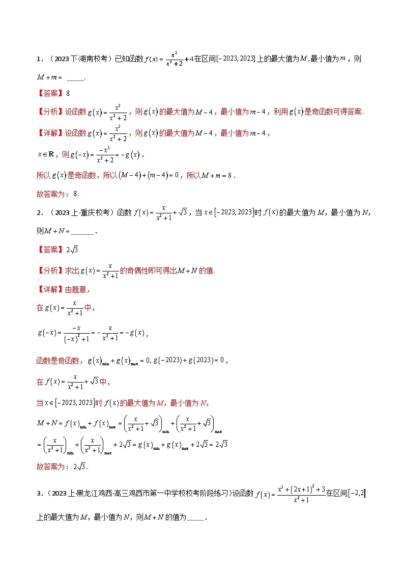 【备战2024年高考】高中数学重点题型解剖 题型03 “奇函数 常函数”的最大值 最小值及f(a) f(-a)解题技巧03