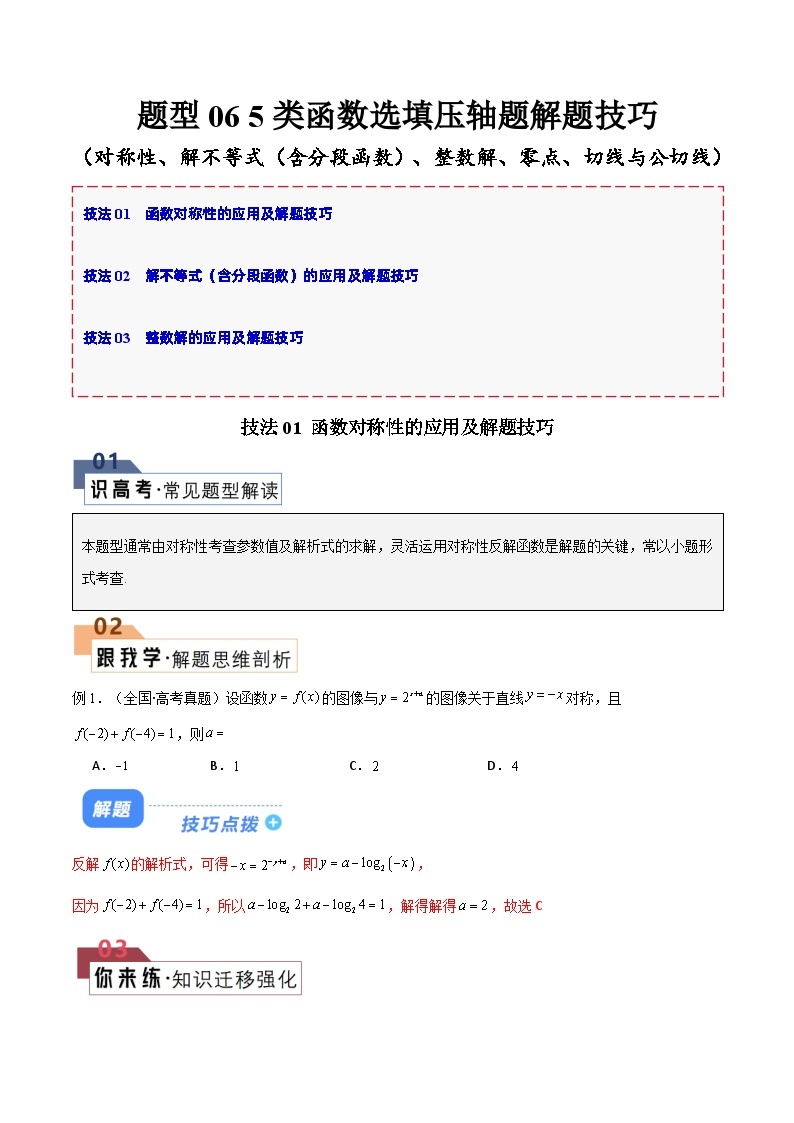 【备战2024年高考】高中数学重点题型解剖 题型06 5类函数选填压轴题解题技巧（对称性、解不等式（含分段函数）、整数解、零点、切线与公切线）01