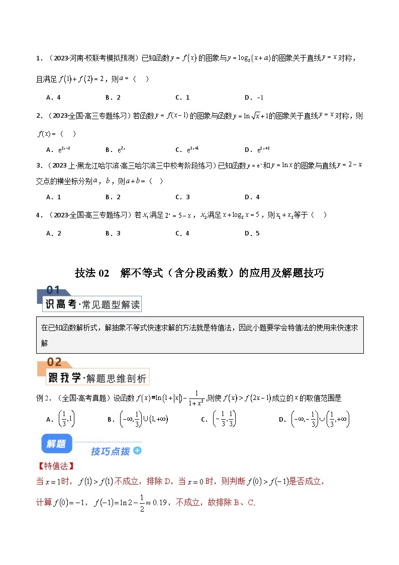 【备战2024年高考】高中数学重点题型解剖 题型06 5类函数选填压轴题解题技巧（对称性、解不等式（含分段函数）、整数解、零点、切线与公切线）02