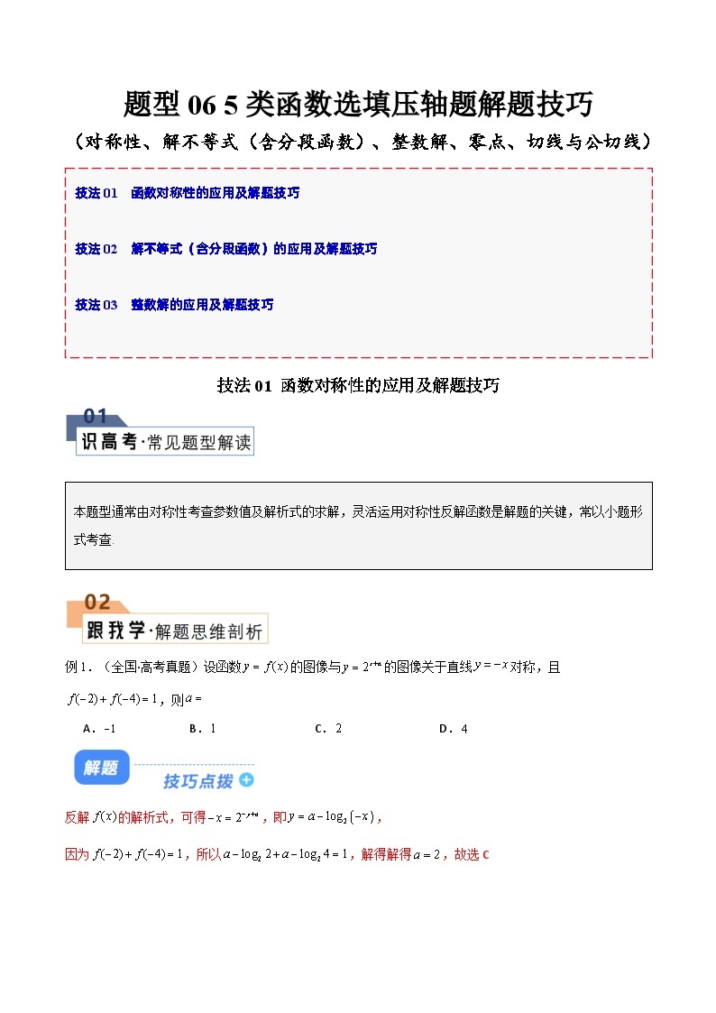 【备战2024年高考】高中数学重点题型解剖 题型06 5类函数选填压轴题解题技巧（对称性、解不等式（含分段函数）、整数解、零点、切线与公切线）01