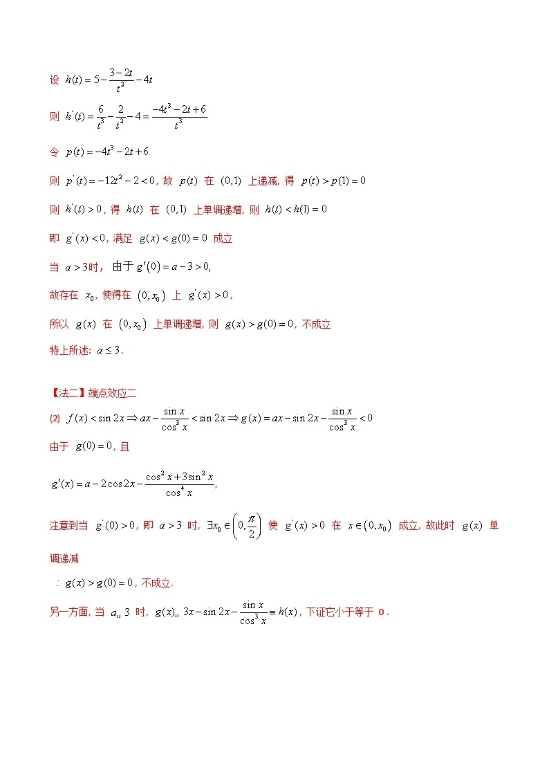 【备战2024年高考】高中数学重点题型解剖 题型07 3类导数综合问题解题技巧（端点效应（必要性探索）、函数的凹凸性、洛必达法则）03