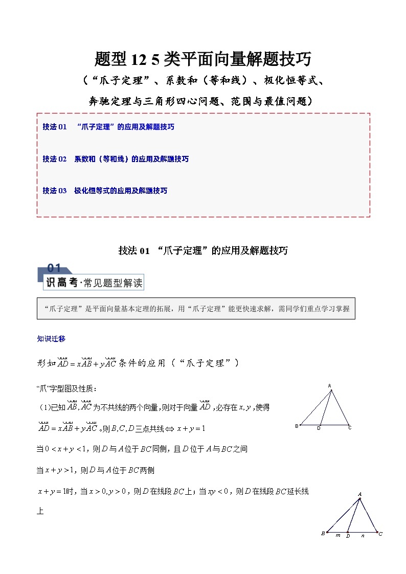 【备战2024年高考】高中数学重点题型解剖 题型12 5类平面向量解题技巧（“爪子定理”、系数和（等和线）、极化恒等式、奔驰定理与三角形四心问题、范围与最值问题）01