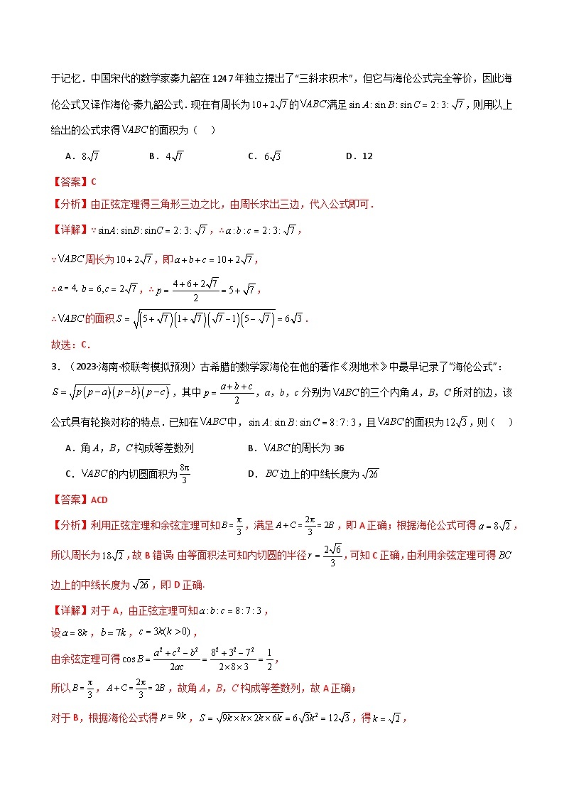 【备战2024年高考】高中数学重点题型解剖 题型13 6类解三角形公式定理解题技巧（海伦、射影、角平分线、张角、倍角、恒等式）03