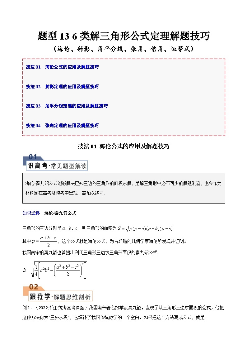 【备战2024年高考】高中数学重点题型解剖 题型13 6类解三角形公式定理解题技巧（海伦、射影、角平分线、张角、倍角、恒等式）01