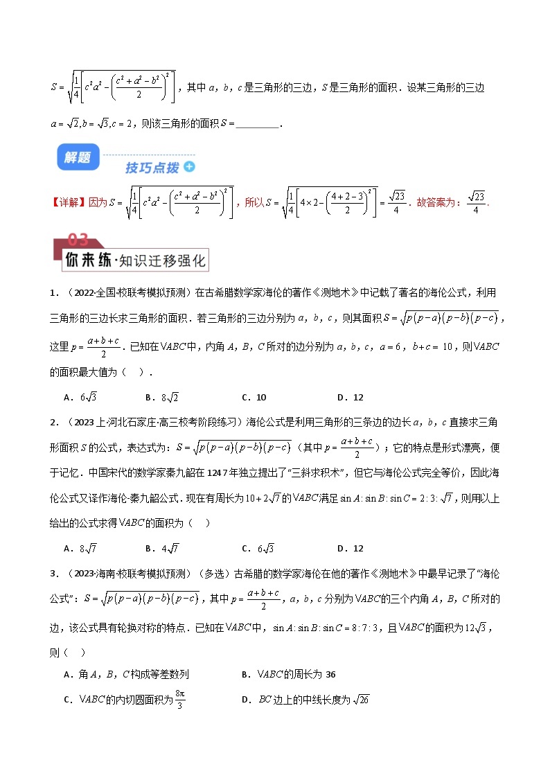 【备战2024年高考】高中数学重点题型解剖 题型13 6类解三角形公式定理解题技巧（海伦、射影、角平分线、张角、倍角、恒等式）02