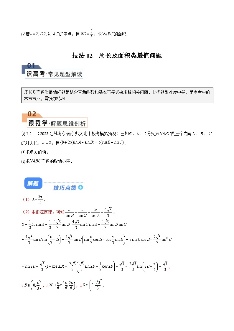 【备战2024年高考】高中数学重点题型解剖 题型14 4类解三角形大题综合（双正弦及双余弦、周长及面积类最值、边长和差、积商类最值、图形类解三角形综合）03