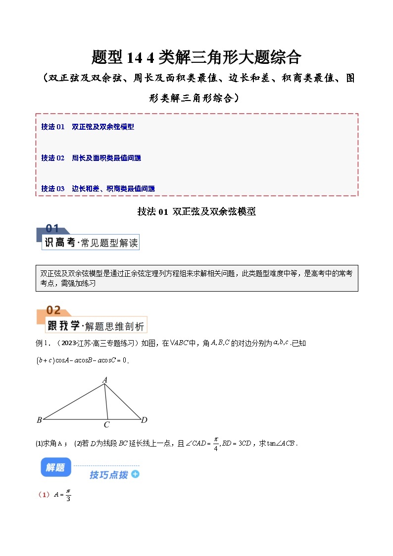 【备战2024年高考】高中数学重点题型解剖 题型14 4类解三角形大题综合（双正弦及双余弦、周长及面积类最值、边长和差、积商类最值、图形类解三角形综合）01