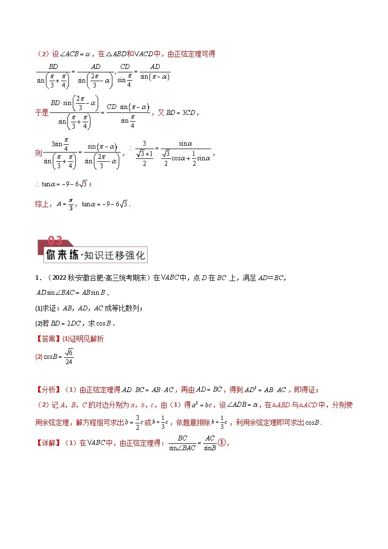 【备战2024年高考】高中数学重点题型解剖 题型14 4类解三角形大题综合（双正弦及双余弦、周长及面积类最值、边长和差、积商类最值、图形类解三角形综合）02