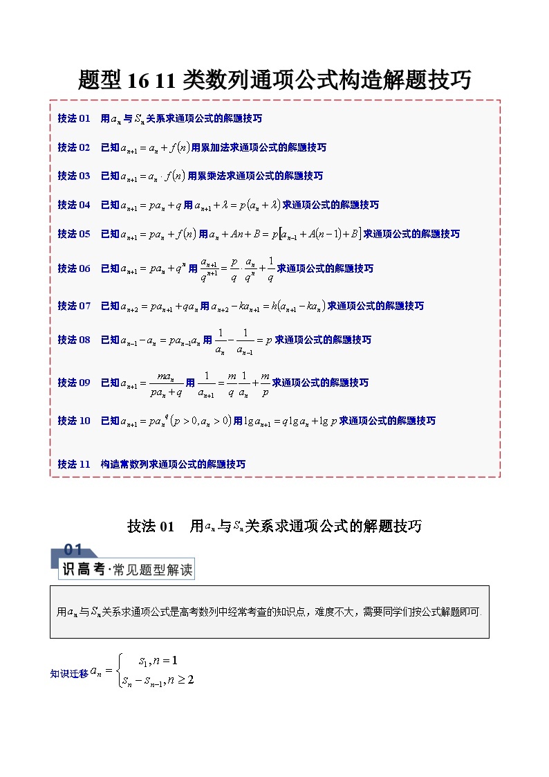 【备战2024年高考】高中数学重点题型解剖 题型16 11类数列通项公式构造解题技巧01