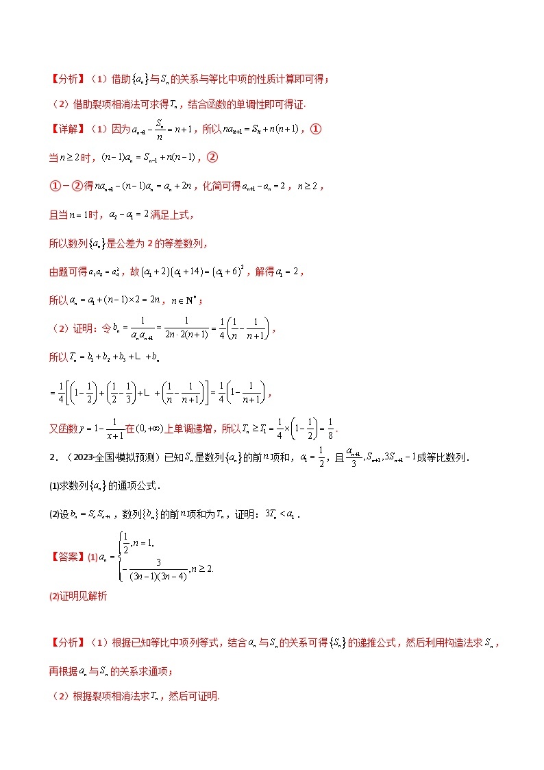 【备战2024年高考】高中数学重点题型解剖 题型18 4类数列综合（数列不等式的证明、不等式放缩、参数求解、三角函数综合）03