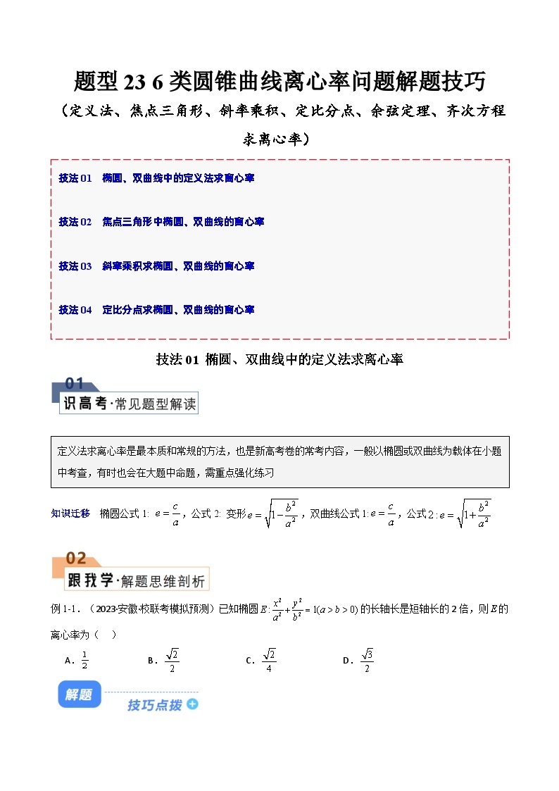 【备战2024年高考】高中数学重点题型解剖 题型23 6类圆锥曲线离心率问题解题技巧（定义法、焦点三角形、斜率乘积、定比分点、余弦定理、齐次方程求离心率）01