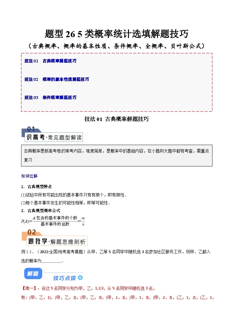 【备战2024年高考】高中数学重点题型解剖 题型26 5类概率统计选填解题技巧（古典概率、概率的基本性质、条件概率、全概率、贝叶斯公式）01