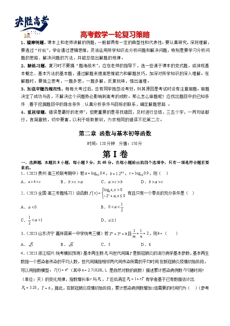 最新高考数学一轮复习【讲通练透】 第2章 函数与基本初等函数（测试）01