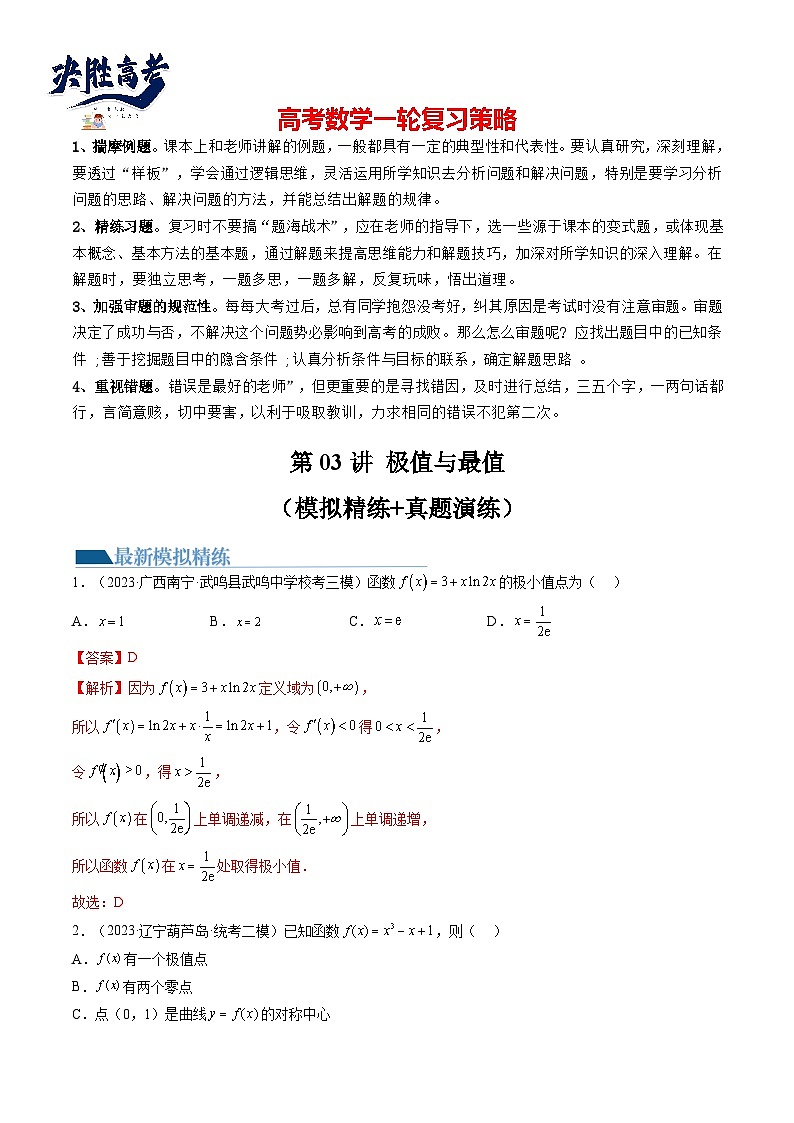 最新高考数学一轮复习【讲通练透】 第03讲 极值与最值(练透)01