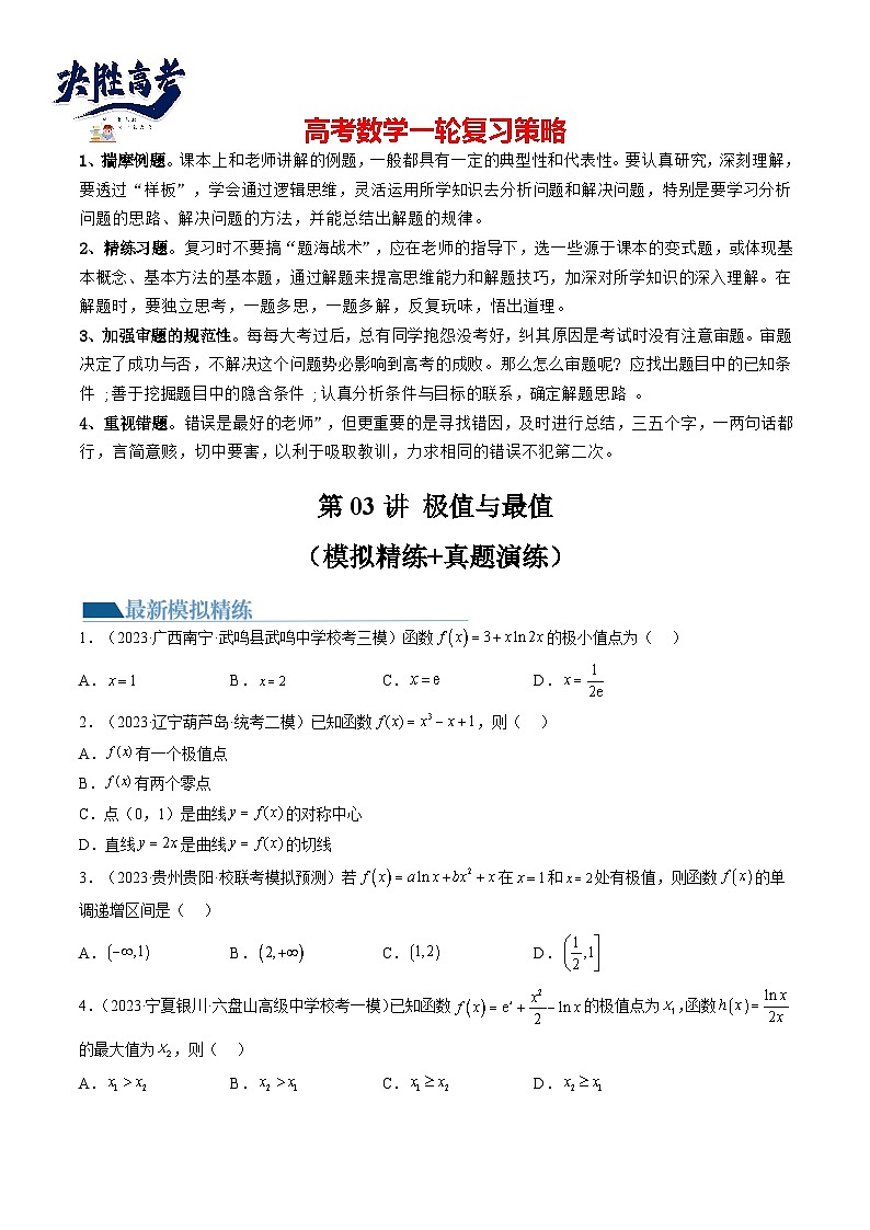 最新高考数学一轮复习【讲通练透】 第03讲 极值与最值(练透)01