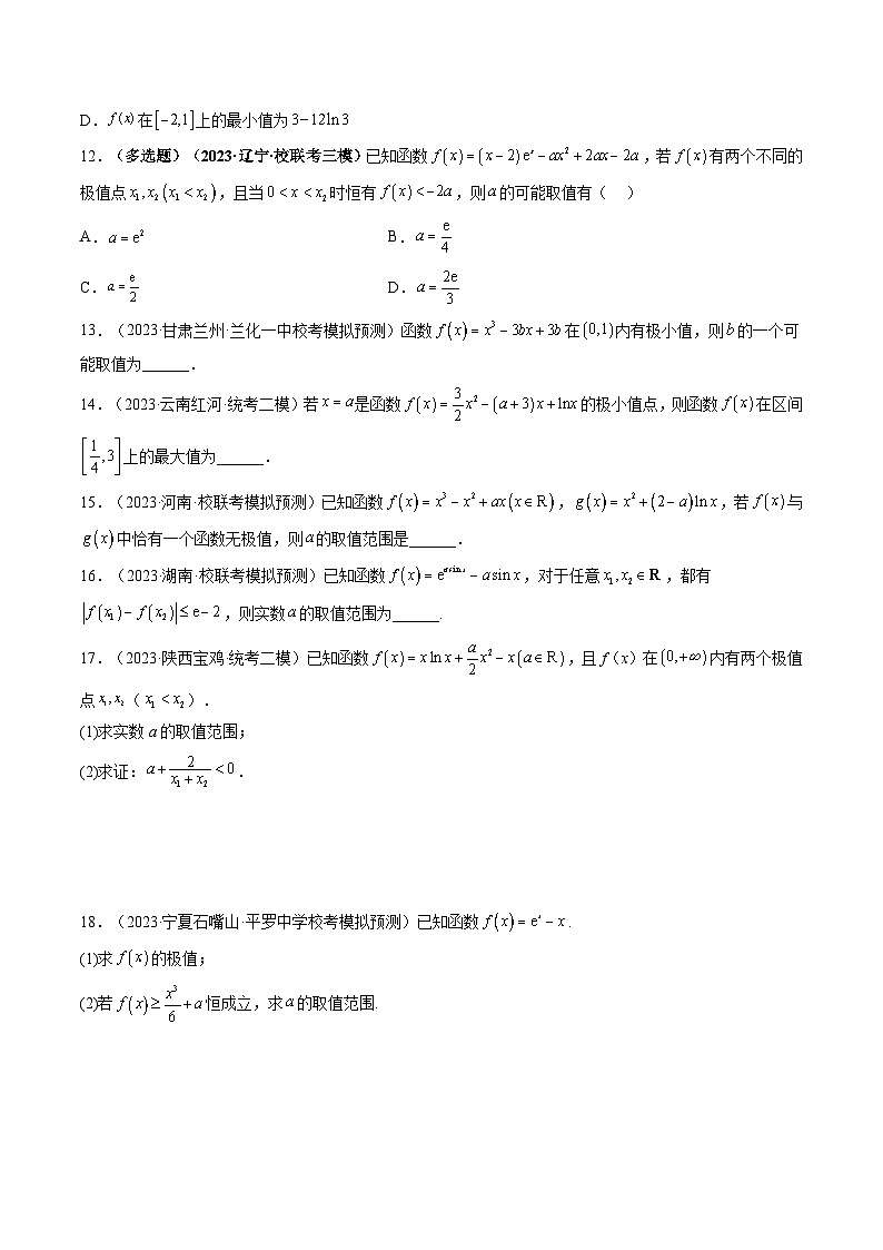 最新高考数学一轮复习【讲通练透】 第03讲 极值与最值(练透)03