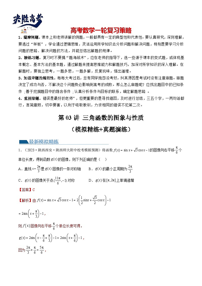 第03讲 三角函数的图象与性质(练习)(解析版)第1页