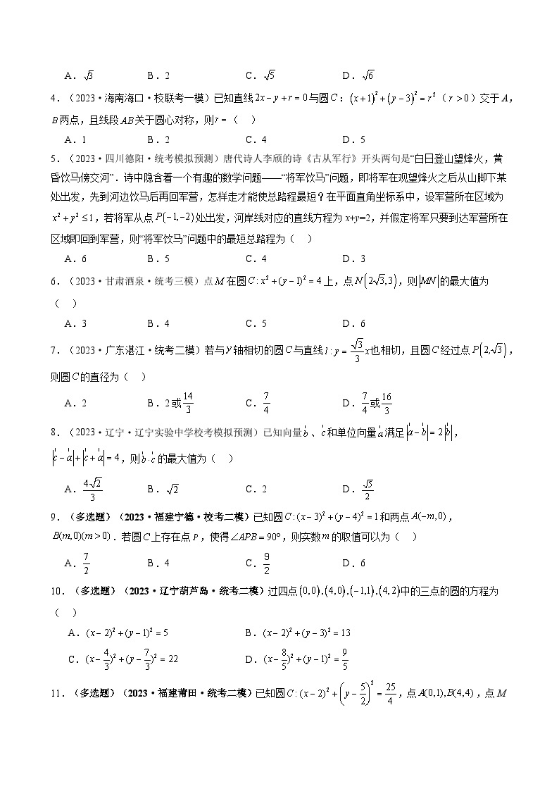 最新高考数学一轮复习【讲通练透】 第03讲 圆的方程（练透）02