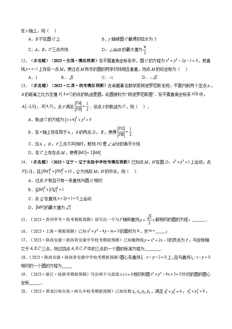 第03讲 圆的方程(练习)(原卷版)第3页