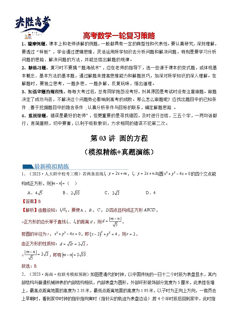 第03讲 圆的方程(练习)(解析版)第1页