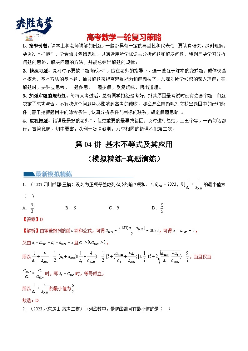 最新高考数学一轮复习【讲通练透】 第04讲 基本不等式及其应用（练透）01
