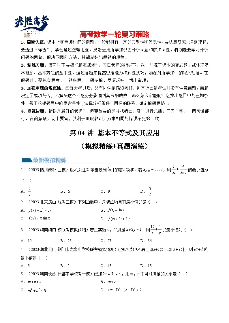 最新高考数学一轮复习【讲通练透】 第04讲 基本不等式及其应用（练透）01