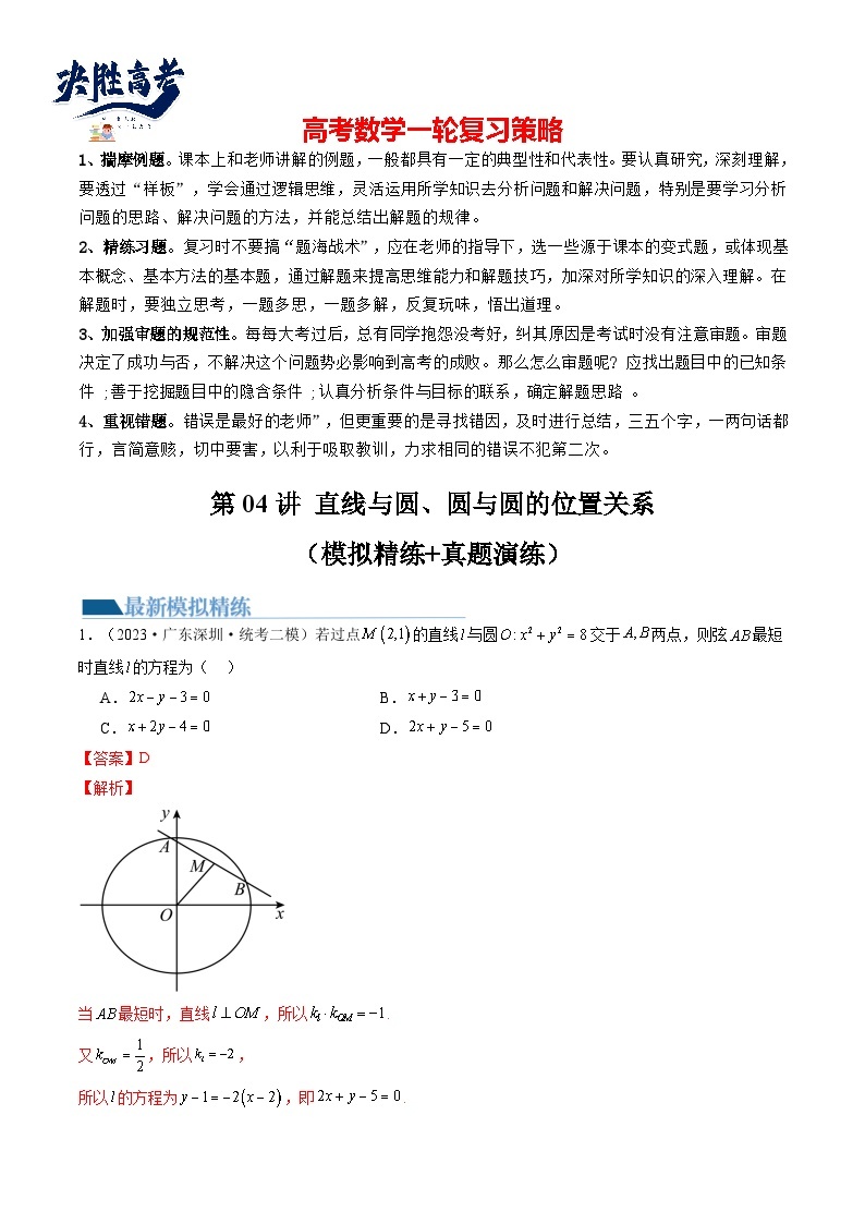 最新高考数学一轮复习【讲通练透】 第04讲 直线与圆、圆与圆的位置关系（练透）01