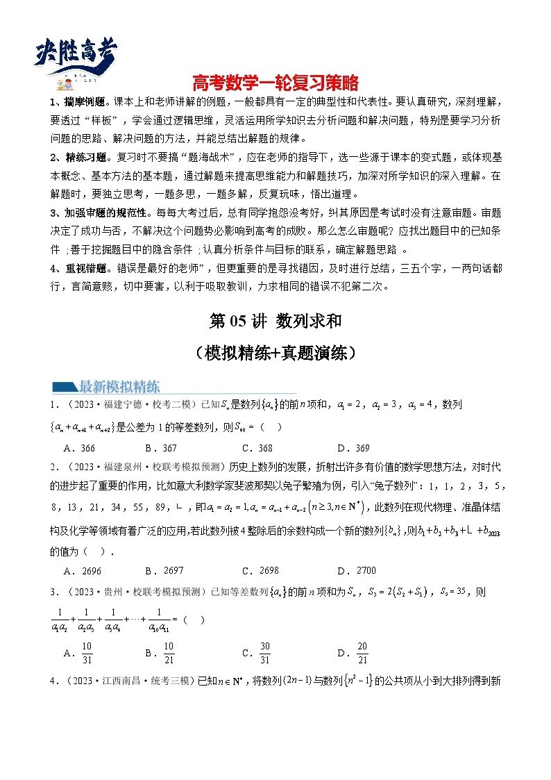 最新高考数学一轮复习【讲通练透】 第05讲 数列求和（练透）01