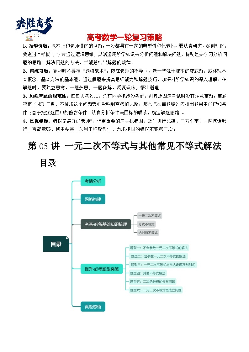 最新高考数学一轮复习【讲通练透】 第05讲 一元二次不等式与其他常见不等式解法（六大题型）（讲通）01