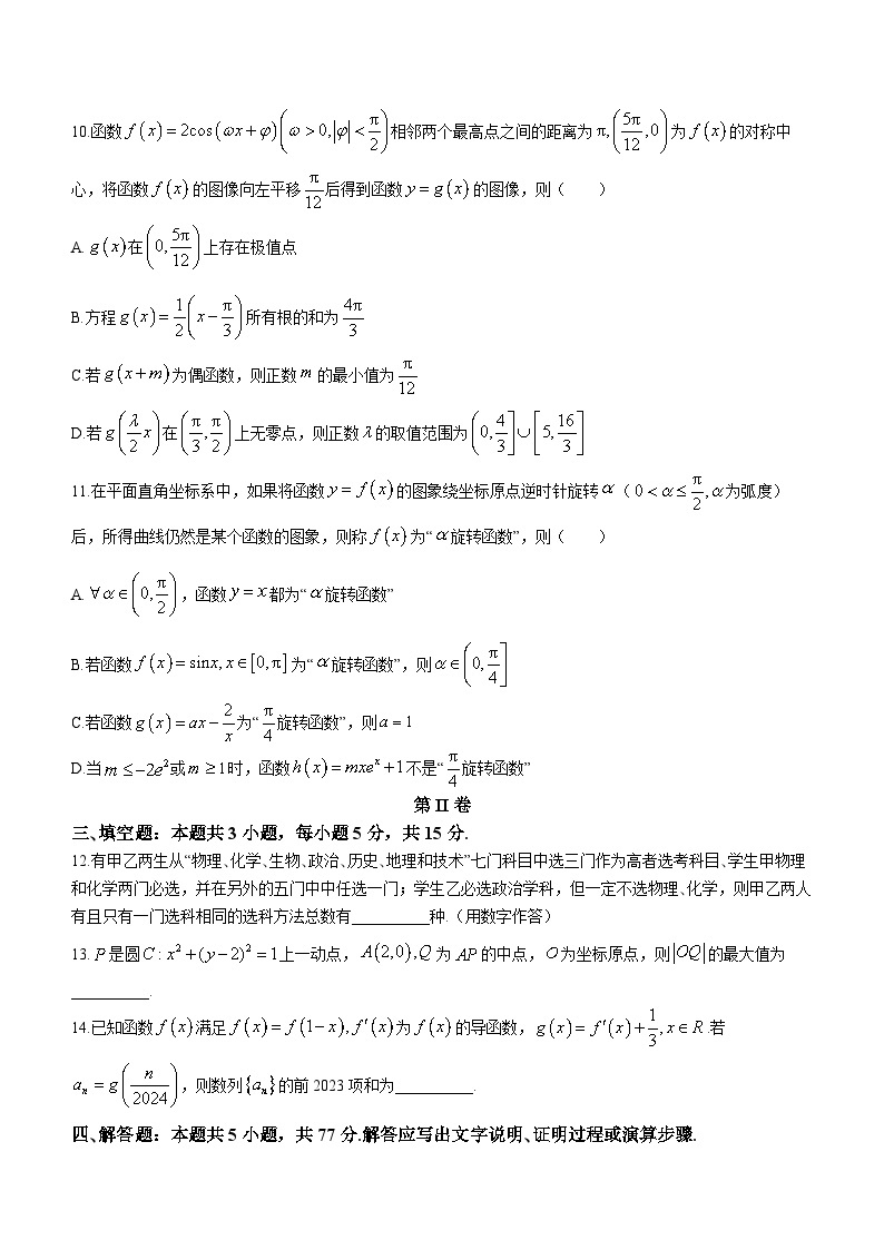 浙江省新阵地教育联盟2023-2024学年高三下学期开学考试数学试卷（Word版附解析）03