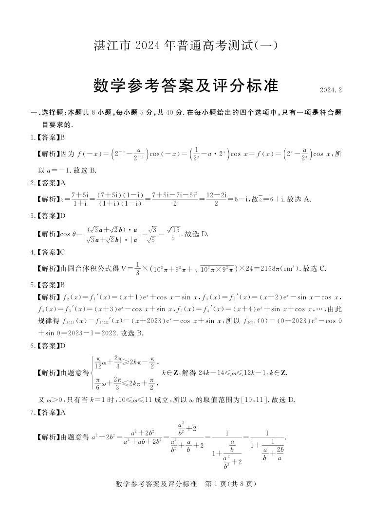 广东省湛江市2024届高三下学期一模数学试卷（PDF版附解析）03