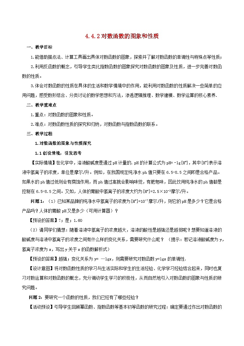 2024春新教材高中数学4.4.2对数函数的图象和性质教学设计(人教A版必修第一册)01