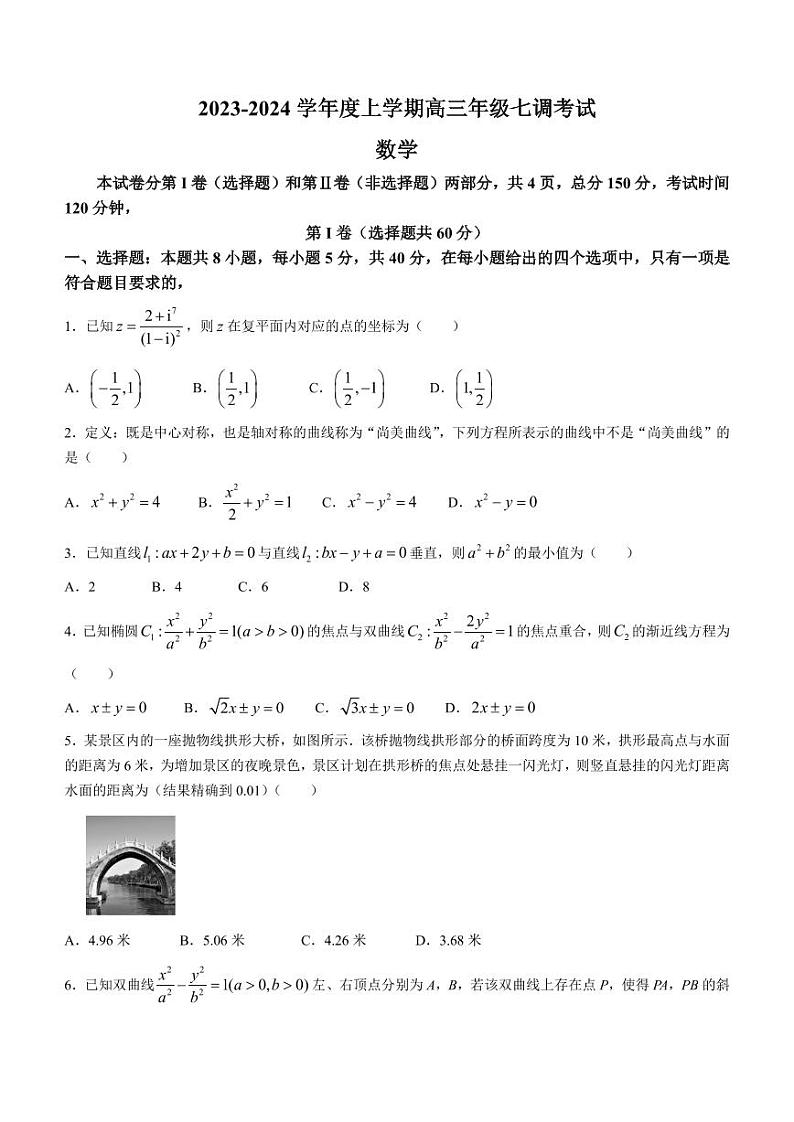 2024届衡水七调高三上学期考试数学试题+答案第1页