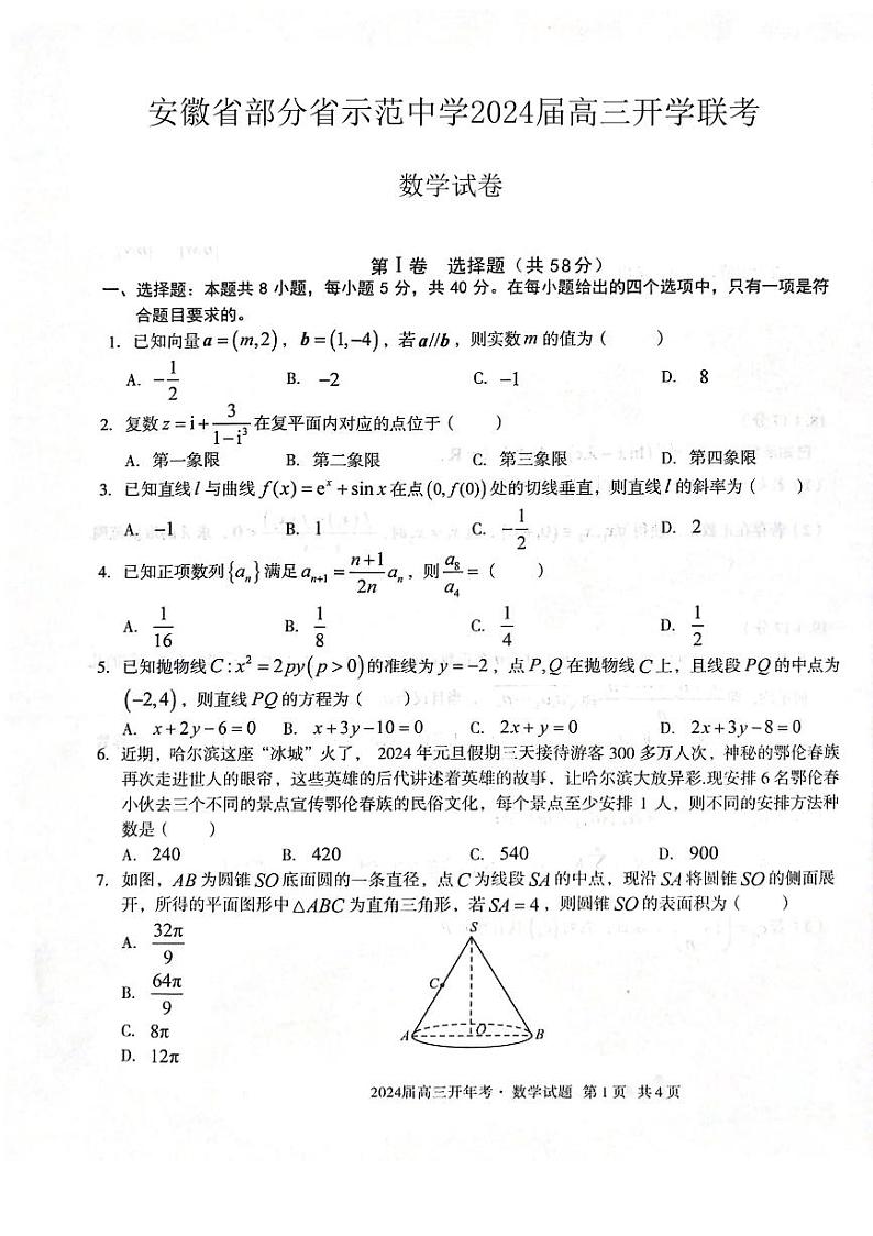 安徽省部分省示范高中2024届高三开学联考数学试卷第1页