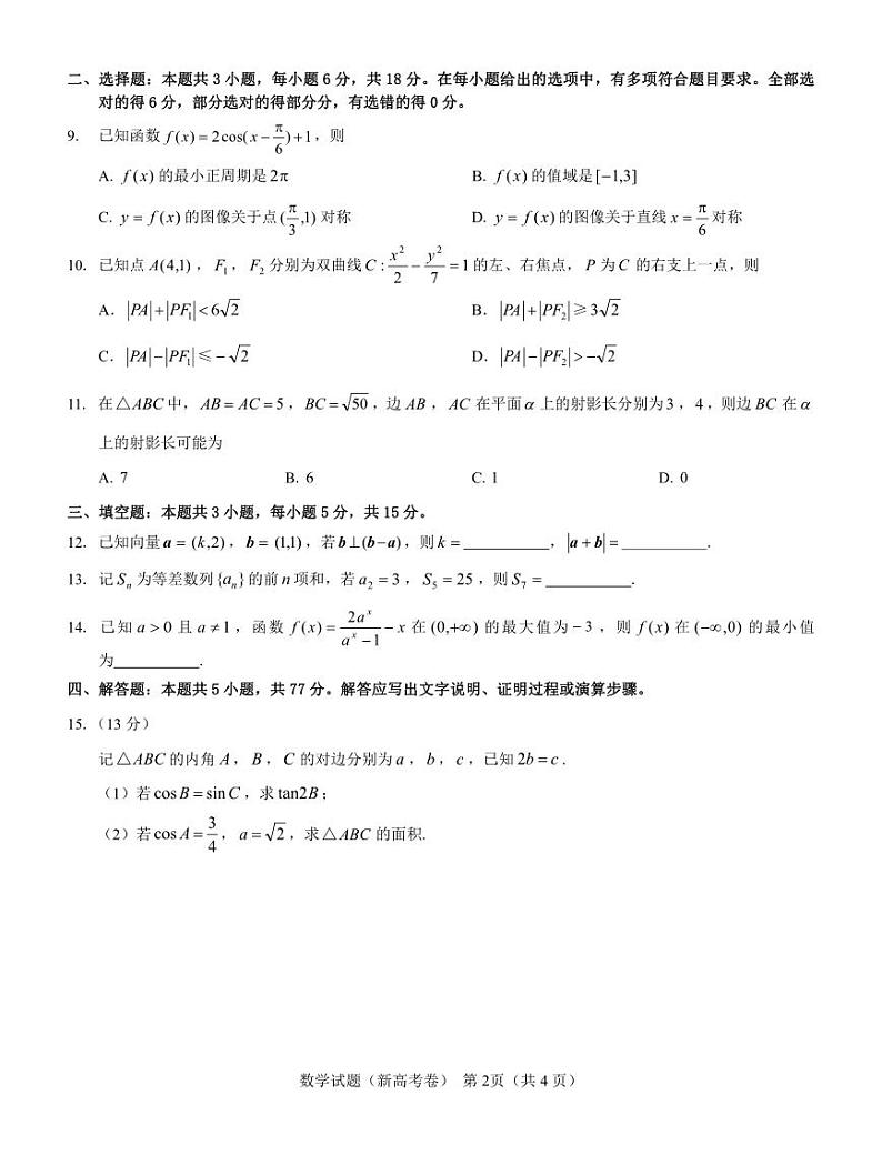 江西名校教研联盟2024届高三下学期2月开学考试数学试卷02