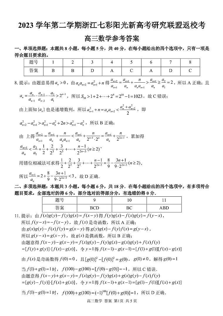 浙江省七彩阳光新高考研究联盟2023-2024学年高三下学期开学考试 数学答案第1页