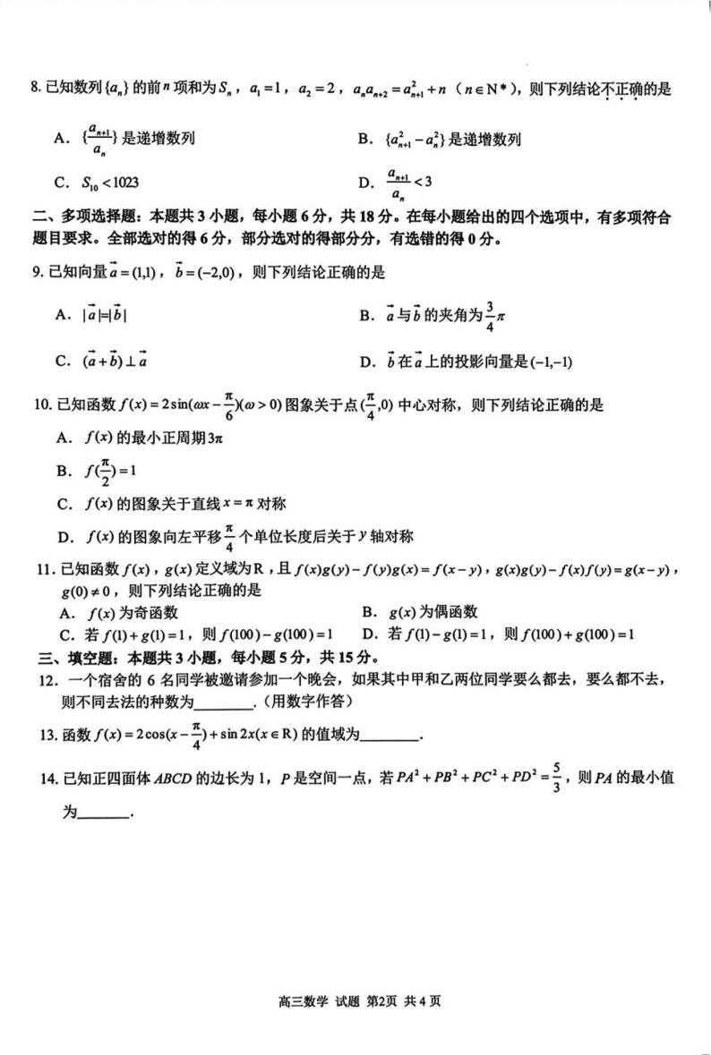 浙江省七彩阳光新高考研究联盟2023-2024学年高三下学期开学考试 数学02