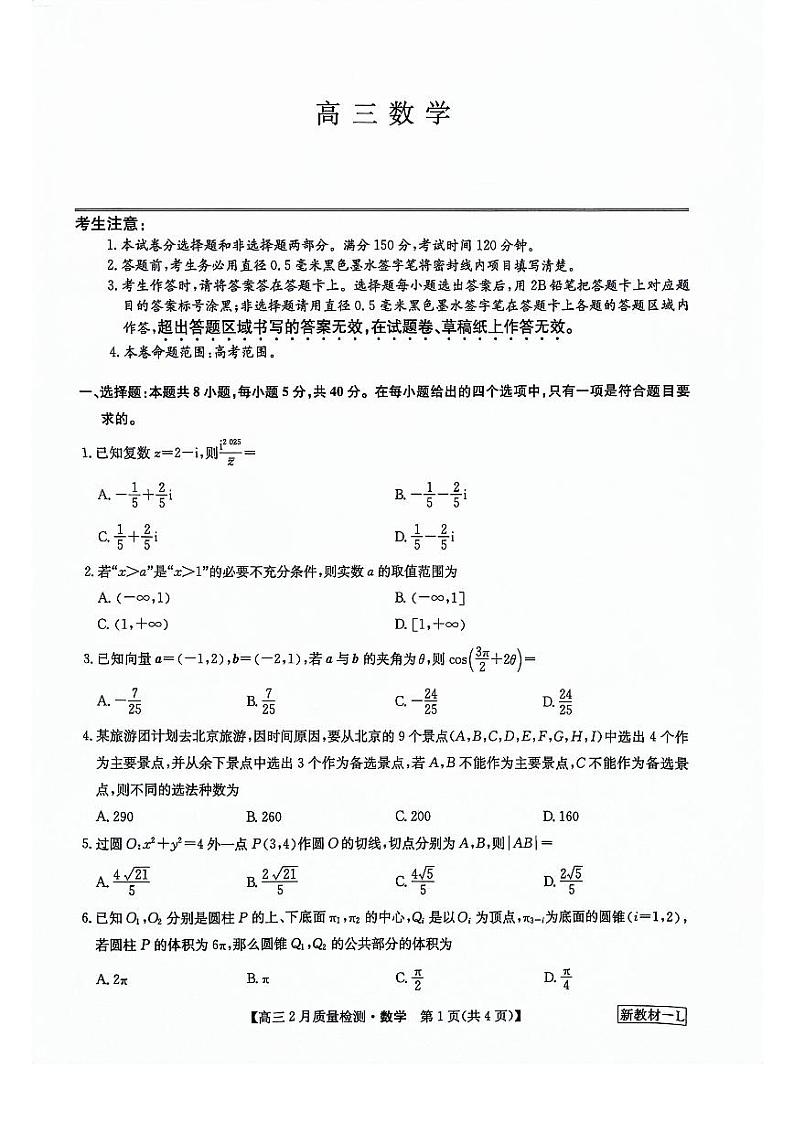 九师联盟2023-2024学年高三下学期2月质量检测 数学试题第1页