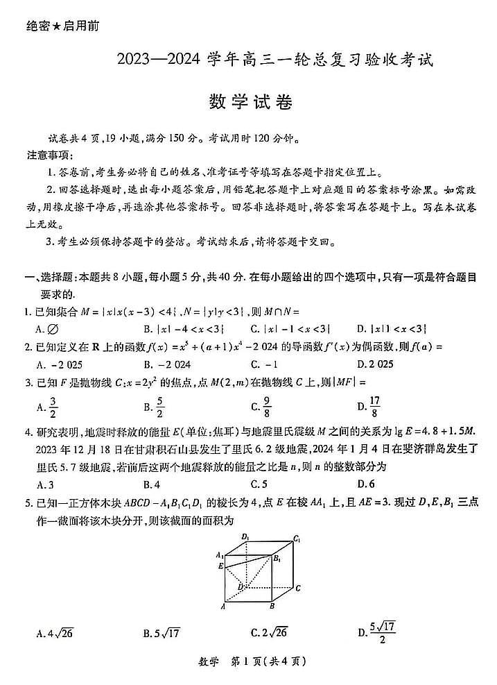 江西省上进联盟2023-2024学年高三下学期一轮复习(开学考)检测 数学第1页