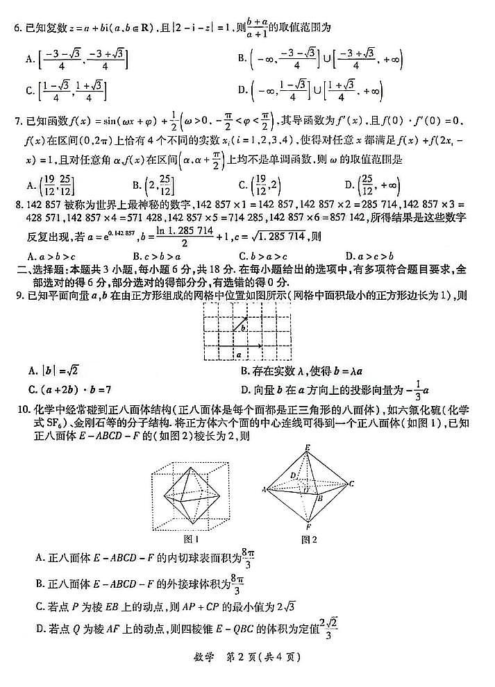 江西省上进联盟2023-2024学年高三下学期一轮复习(开学考)检测 数学第2页