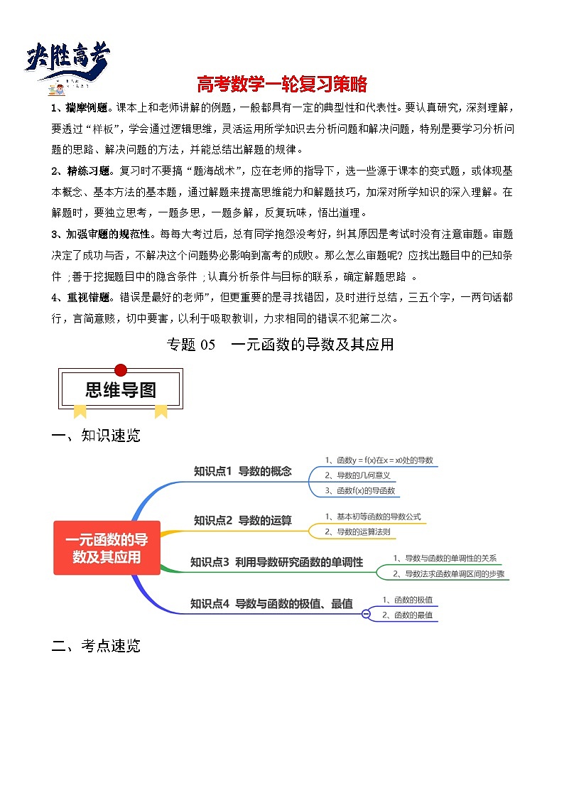 专题05 一元函数的导数及其应用(原卷版)第1页