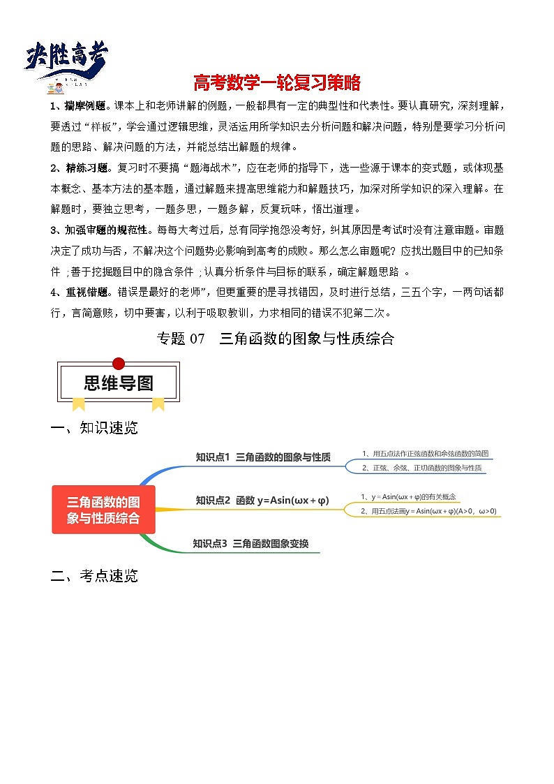 专题07 三角函数的图象与性质综合(解析版)第1页