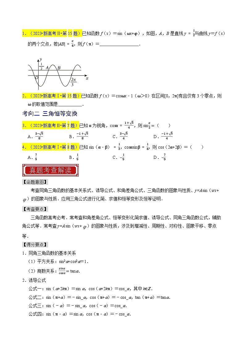 专题05 三角函数(原卷版)第2页