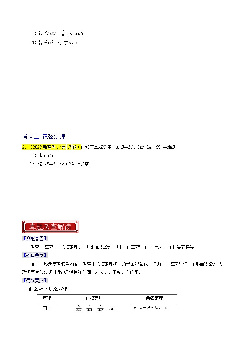 专题08 解三角形(原卷版)第2页
