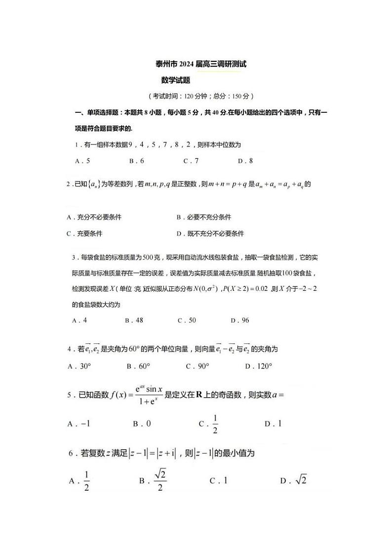 江苏省泰州市2024届高三年级2月调研测试数学试卷及答案第1页